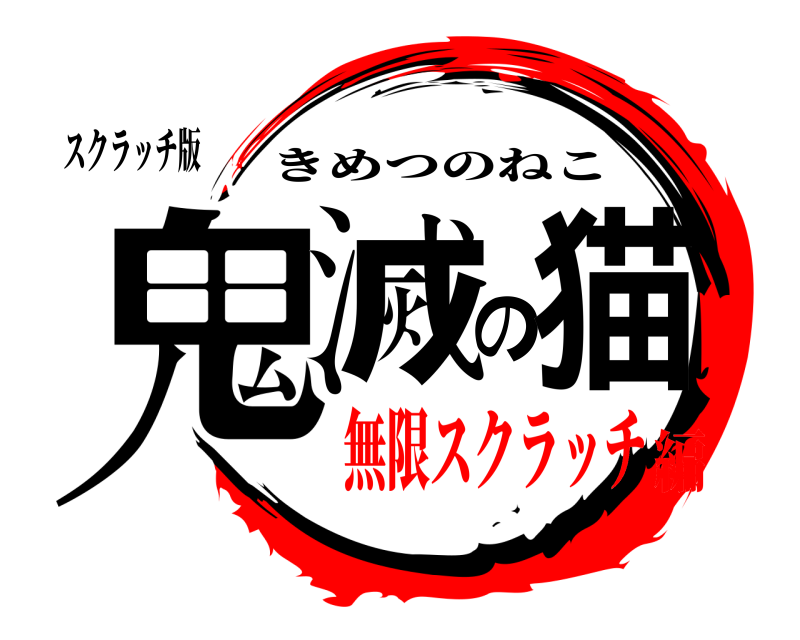 スクラッチ版 鬼滅の猫 きめつのねこ 無限スクラッチ編