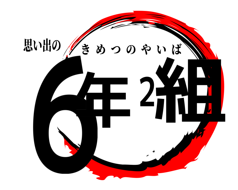 思い出の ６年２組 きめつのやいば 