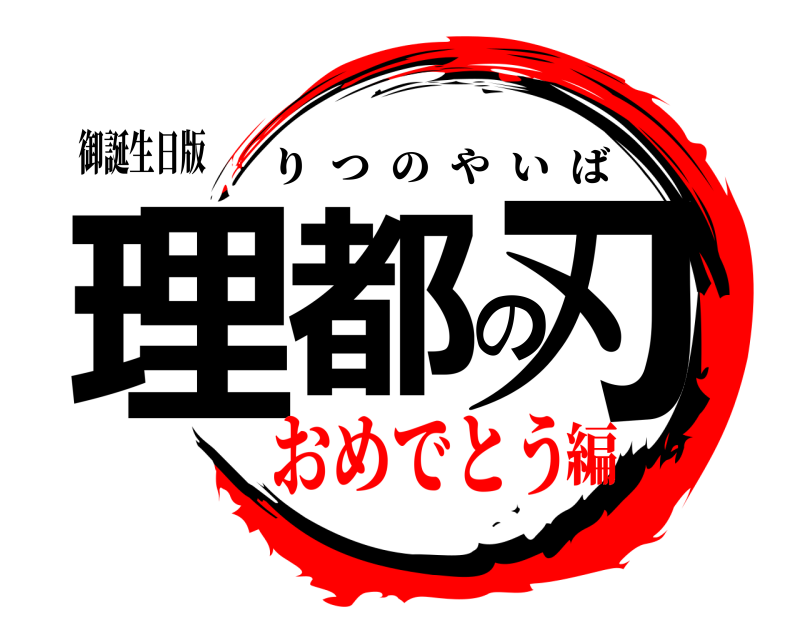 御誕生日版 理都の刃 りつのやいば おめでとう編