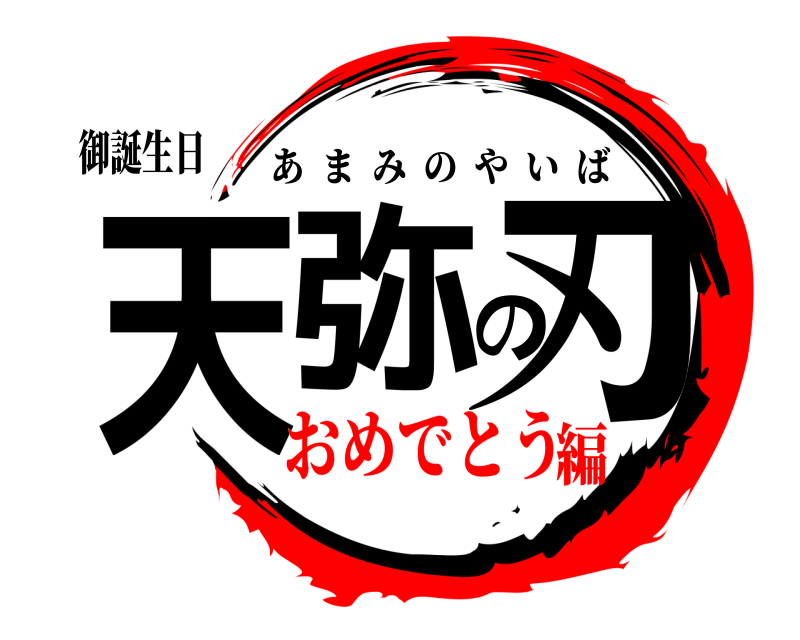 御誕生日 天弥の刃 あまみのやいば おめでとう編