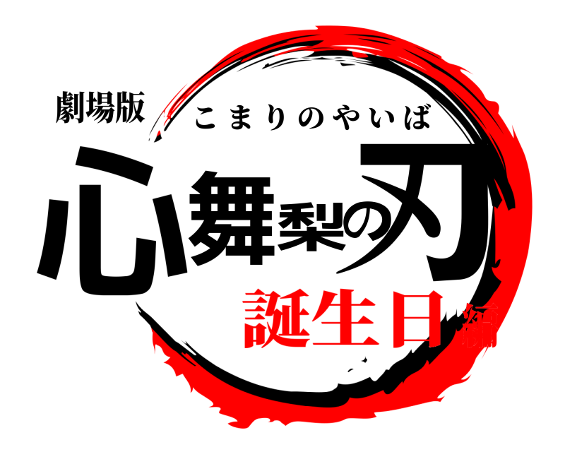 劇場版 心舞梨の刃 こまりのやいば 誕生日編