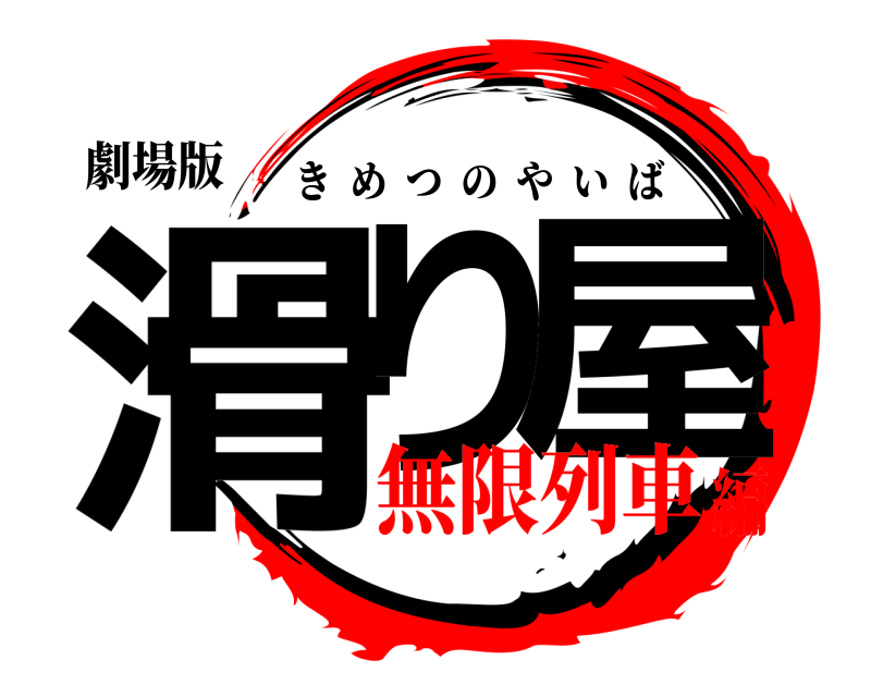 劇場版 滑り 屋 きめつのやいば 無限列車編