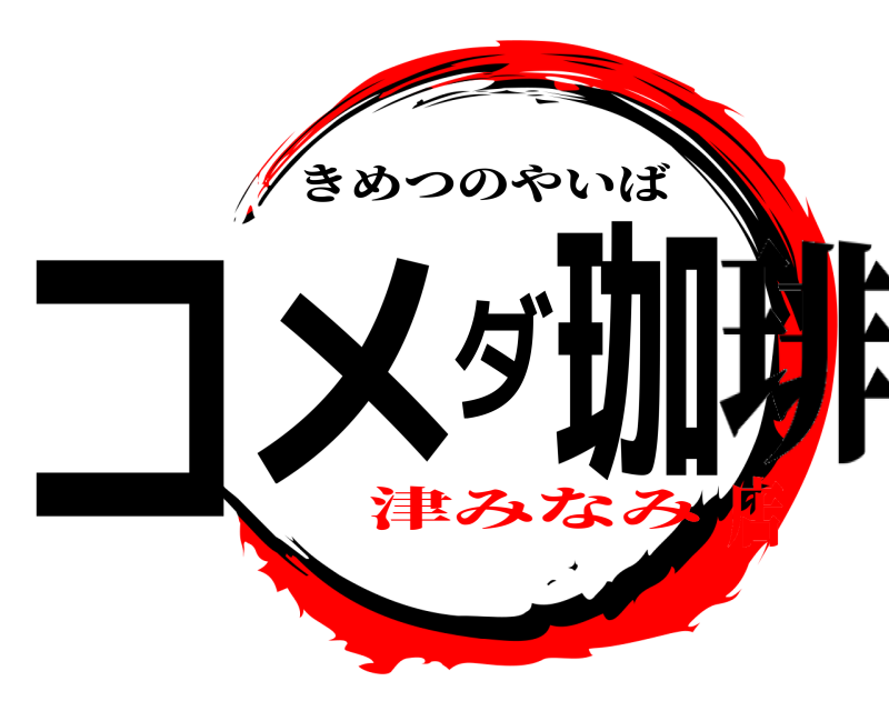 きめつのやいば コメダ珈 琲 津みなみ店