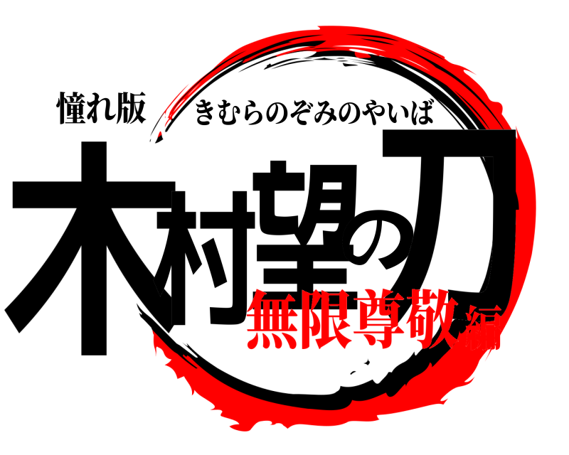 憧れ版 木村望の刀 きむらのぞみのやいば 無限尊敬編