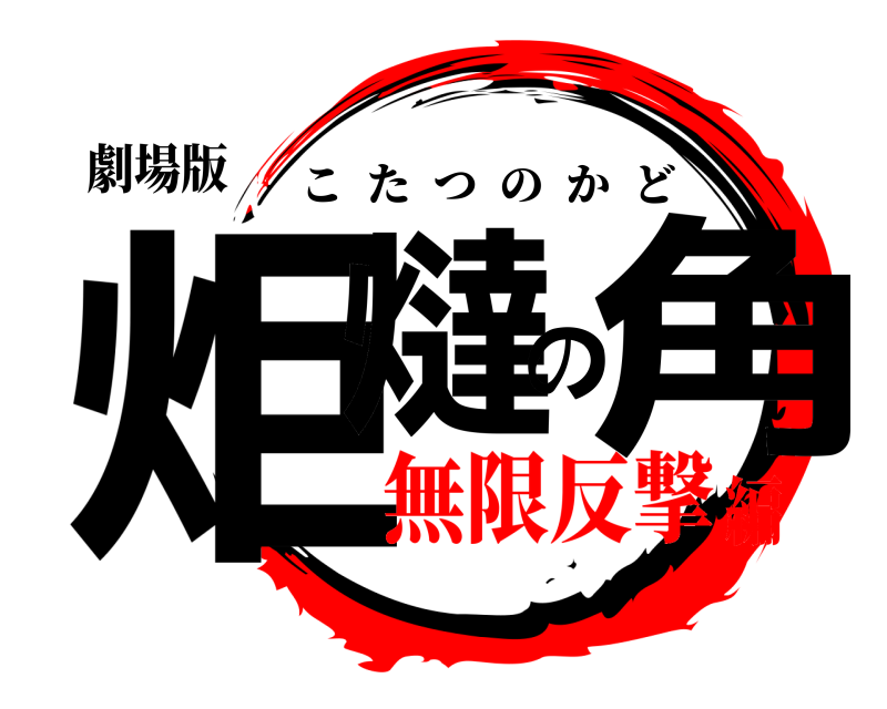 劇場版 炬燵の角 こたつのかど 無限反撃編