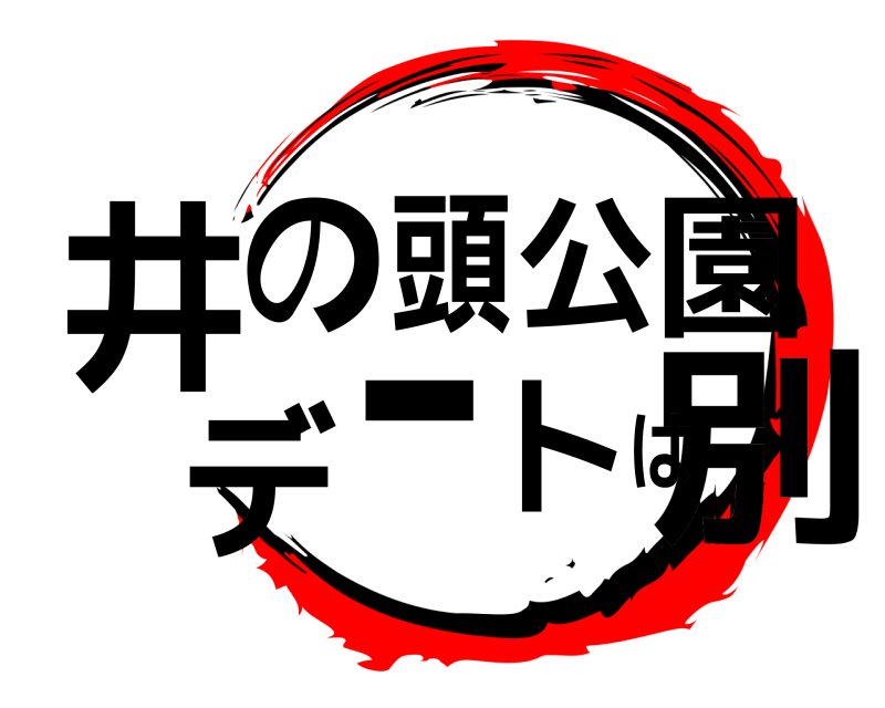  井別の頭公園デートは  