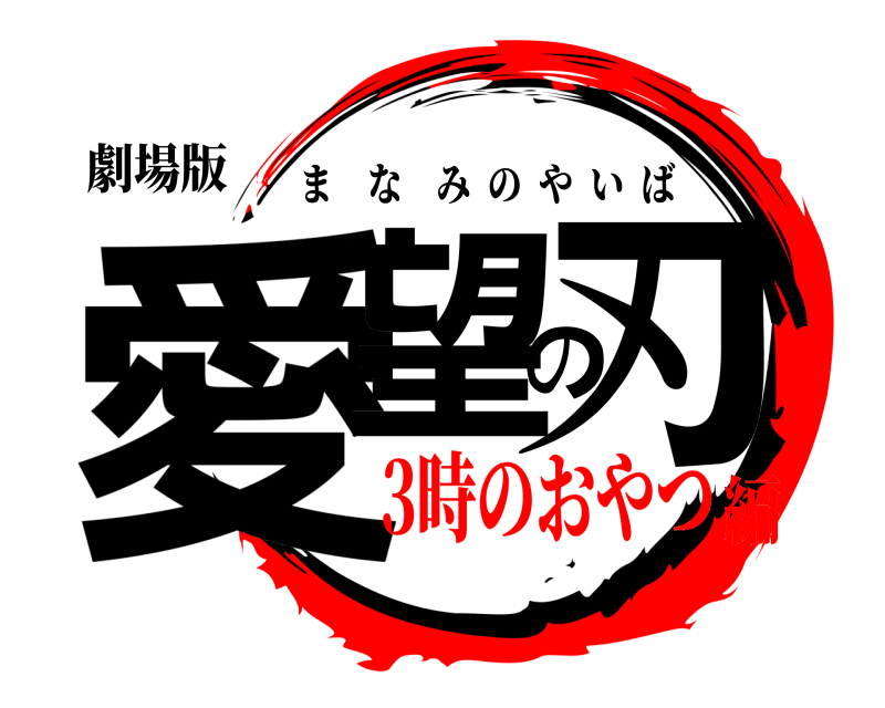 劇場版 愛望の刃 まなみのやいば 3時のおやつ編