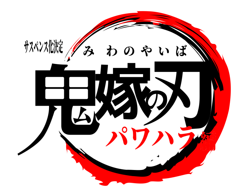 サスペンス化決定 鬼嫁の刃 みわのやいば パワハラ編
