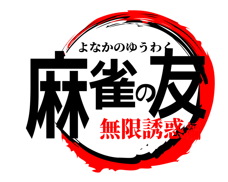  麻雀の友 よなかのゆうわく 無限誘惑編