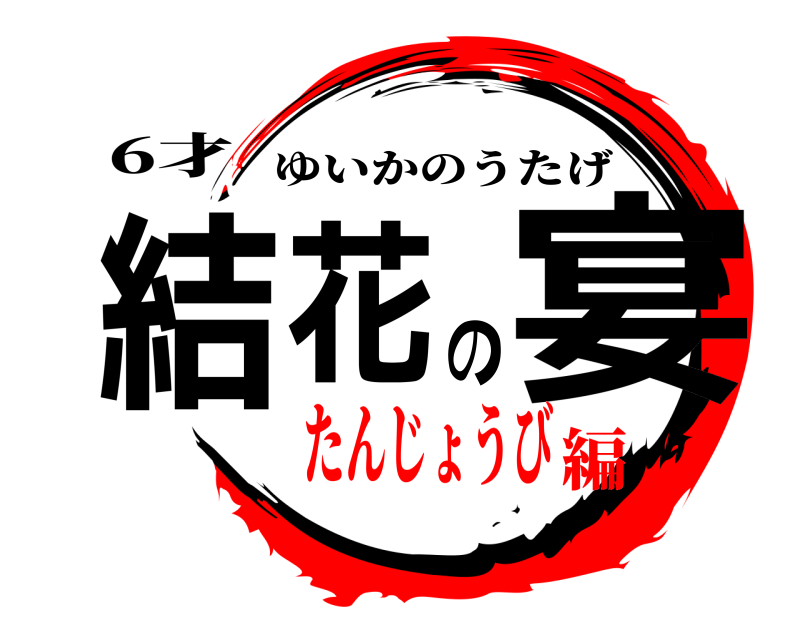6才 結花の宴 ゆいかのうたげ たんじょうび編