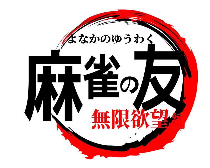  麻雀の友 よなかのゆうわく 無限欲望編