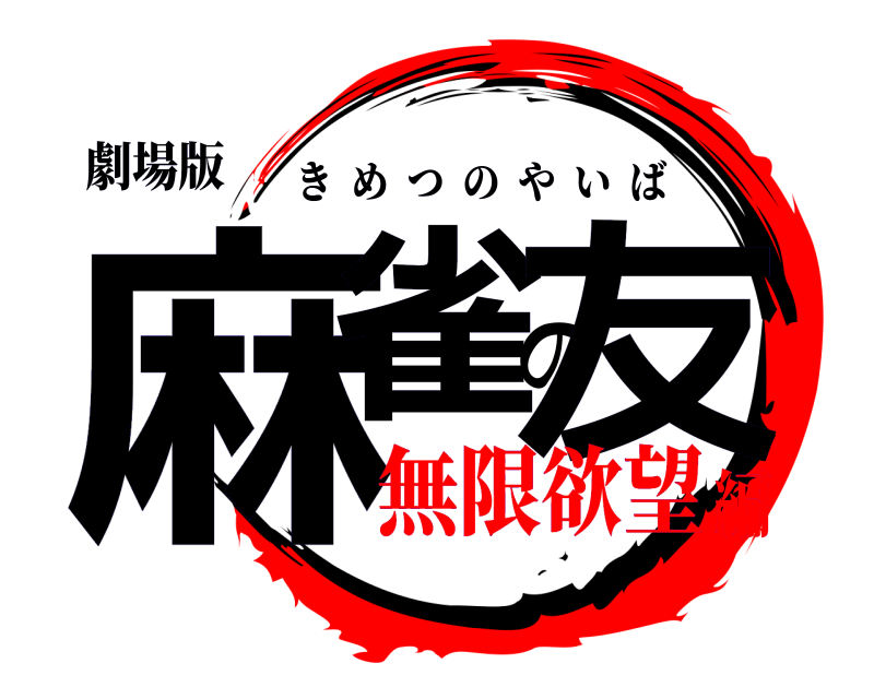 劇場版 麻雀の友 きめつのやいば 無限欲望編