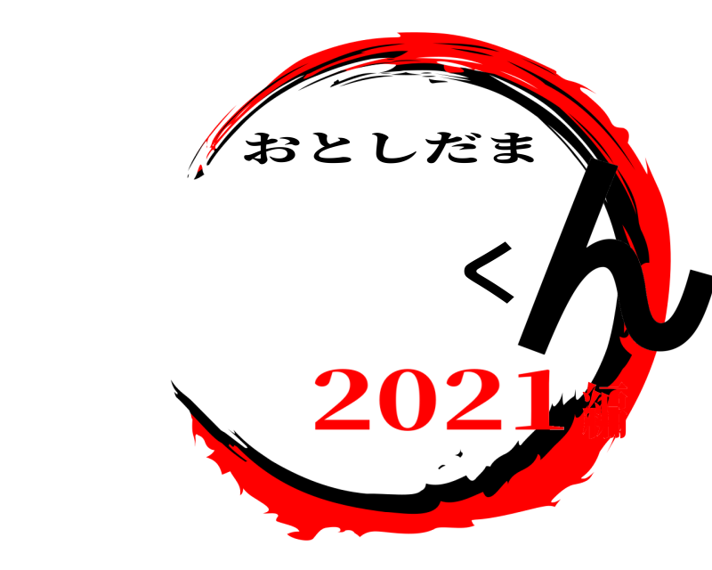  くん おとしだま 2021編