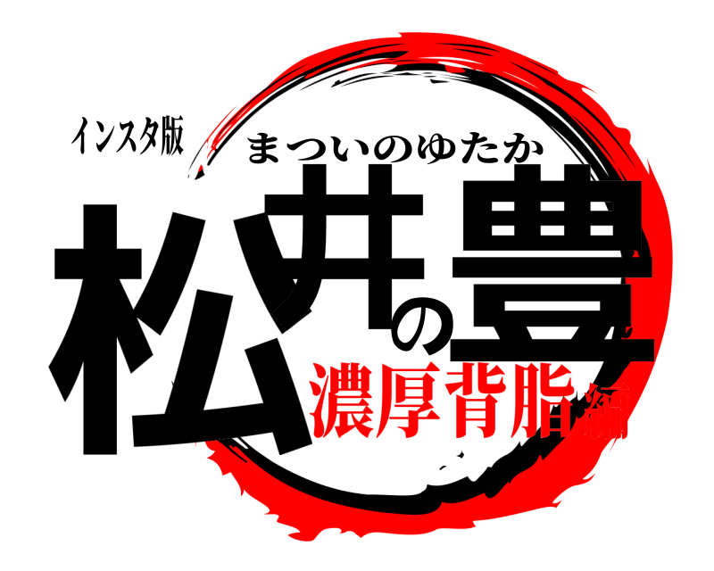 インスタ版 松井の豊 まついのゆたか 濃厚背脂編