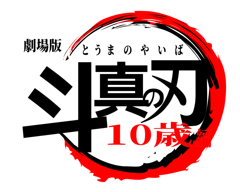 劇場版 斗真の刃 とうまのやいば 10歳編