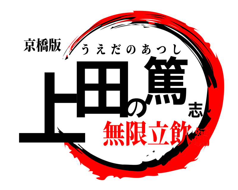 京橋版 上田の篤志 うえだのあつし 無限立飲編