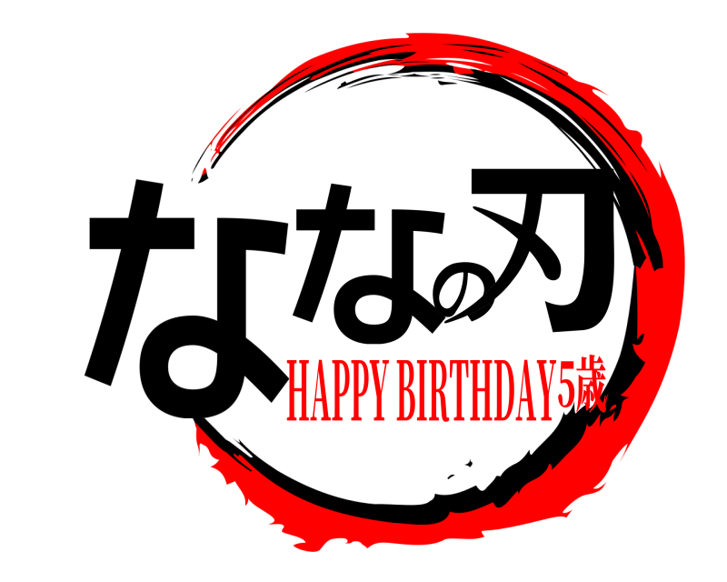  ななの刃  HAPPY BIRTHDAY5歳