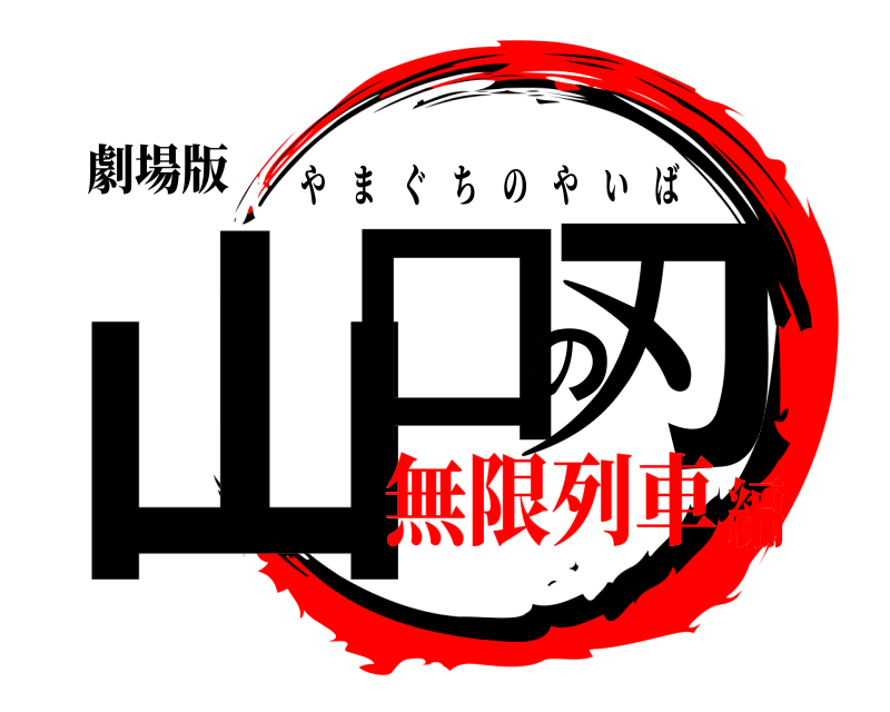 劇場版 山口の刃 やまぐちのやいば 無限列車編
