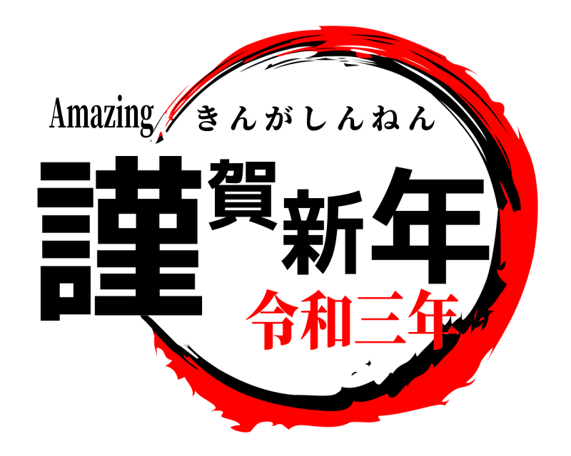 Amazing 謹賀新年 きんがしんねん 令和三年