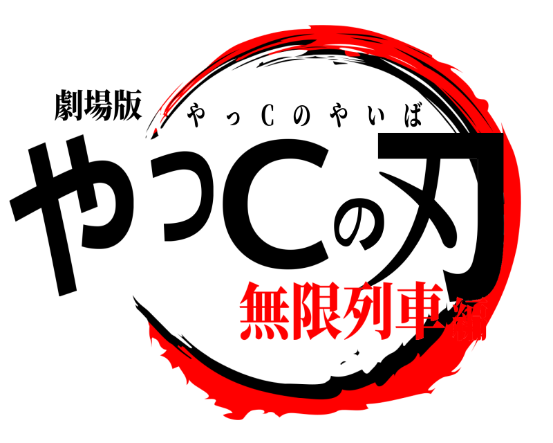 劇場版 やっCの刃 やっ C のやいば 無限列車編