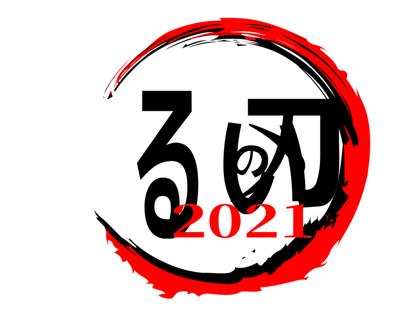  るいの刃  2021