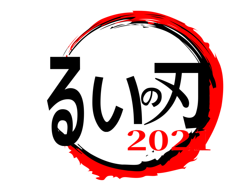  るいの刃  2021