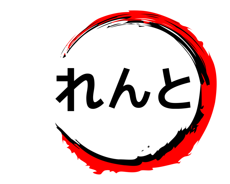  れんと  