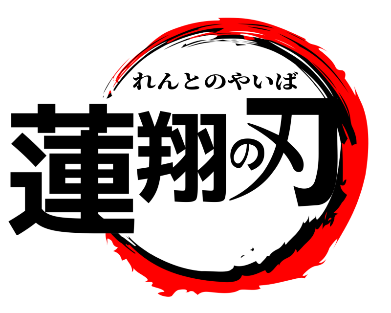  蓮翔の刃 れんとのやいば 