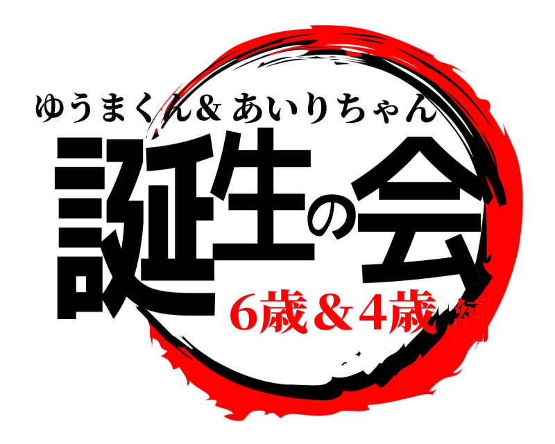 ゆうまくん＆ 誕生の会 あいりちゃん 6歳＆4歳編