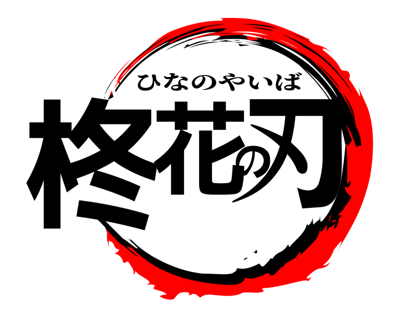  柊花の刃 ひなのやいば 