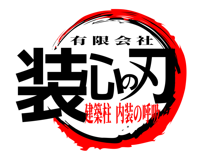 建築柱  内装の呼吸 装心の刃 有限会社 建築柱  内装の呼吸建築柱 内装呼吸