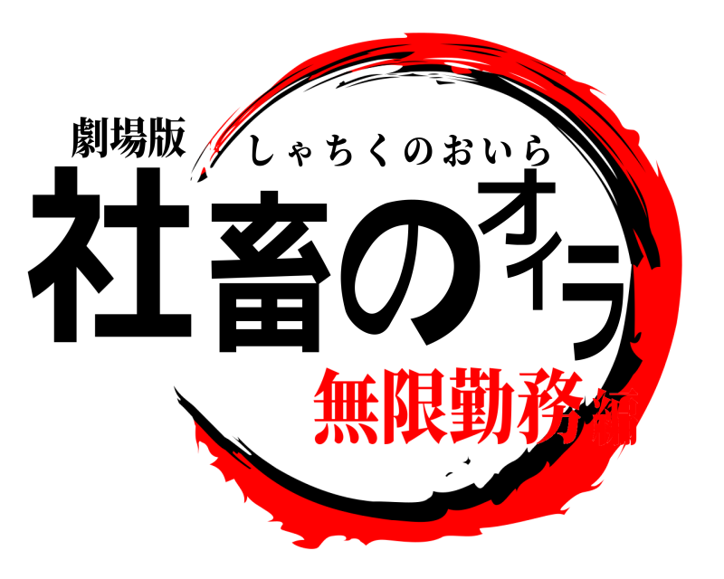 劇場版 社畜のオイラ しゃちくのおいら 無限勤務編