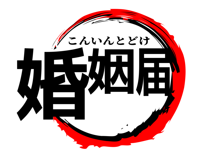 婚姻届 こんいんとどけ 