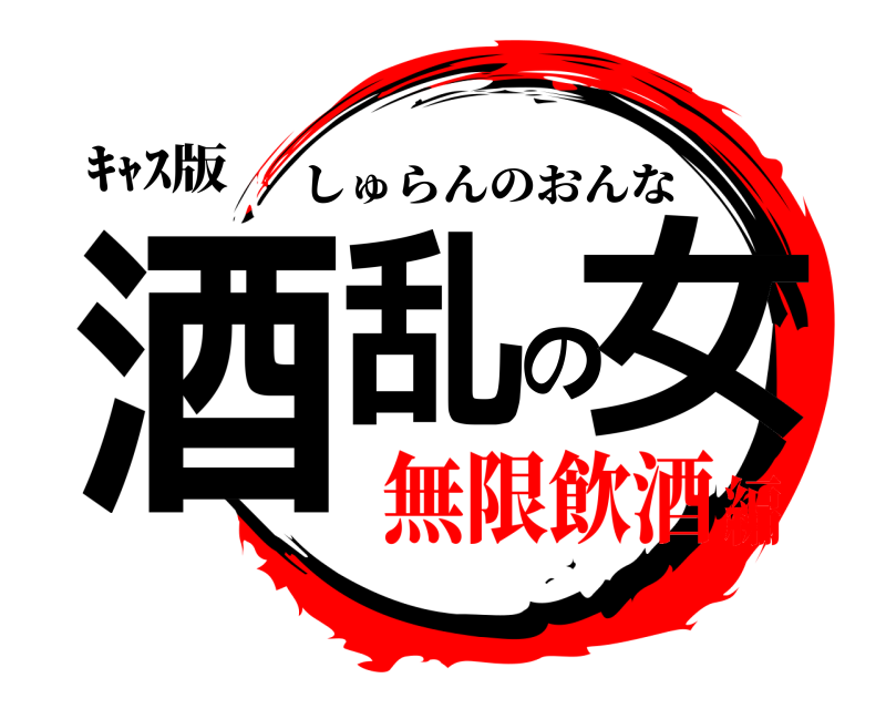 ｷｬｽ版 酒乱の女 しゅらんのおんな 無限飲酒編