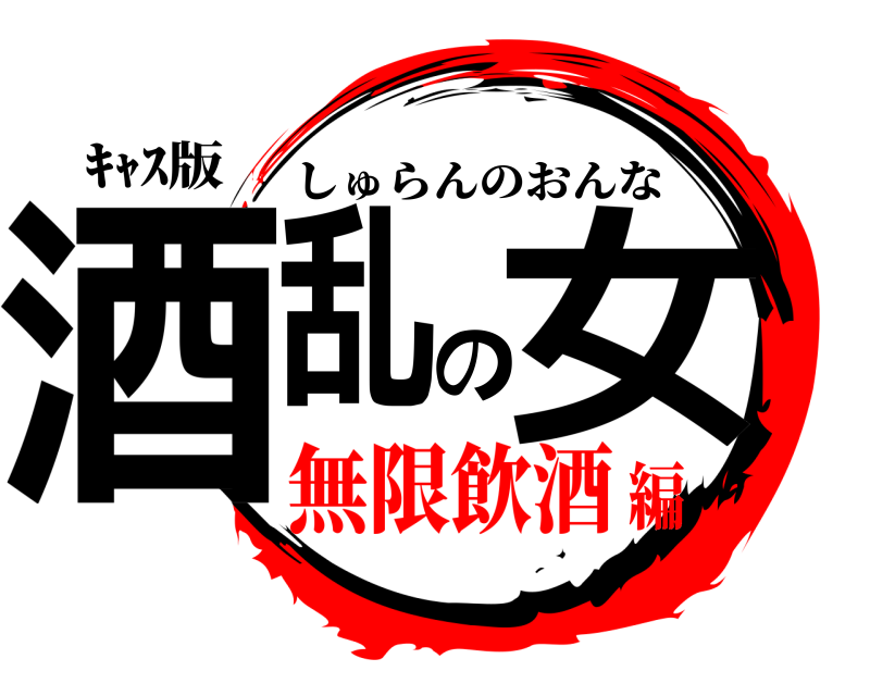 ｷｬｽ版 酒乱の女 しゅらんのおんな 無限飲酒編