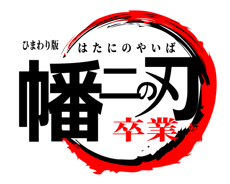 ひまわり版 幡二の刃 はたにのやいば 卒業編