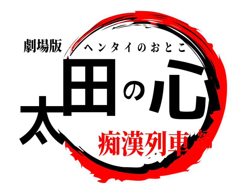 劇場版 太田の心 ヘンタイのおとこ 痴漢列車編