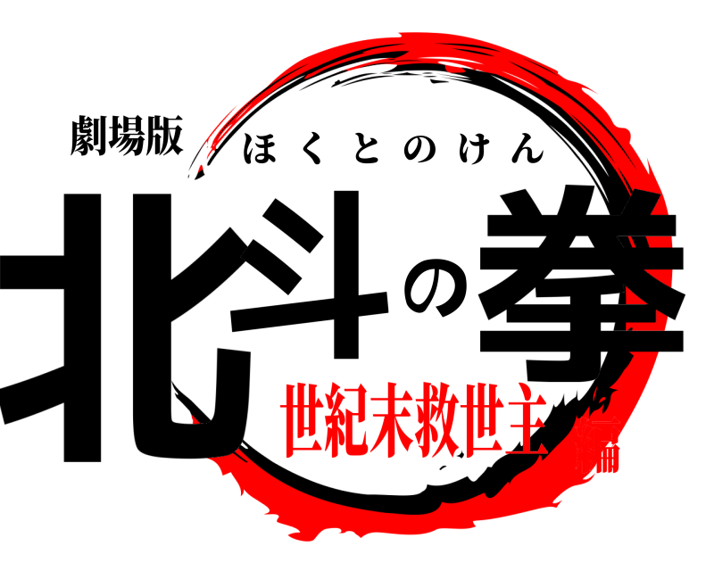 劇場版 北斗の拳 ほくとのけん 世紀末救世主編
