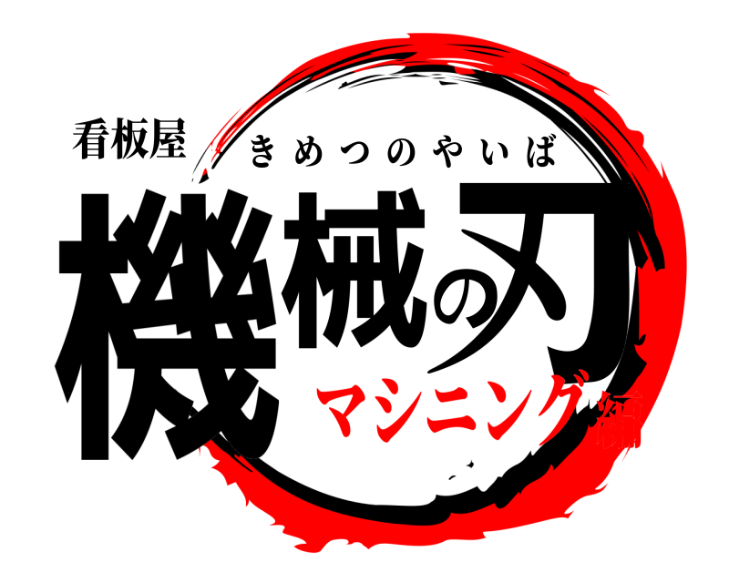 看板屋 機械の刃 きめつのやいば マシニング編
