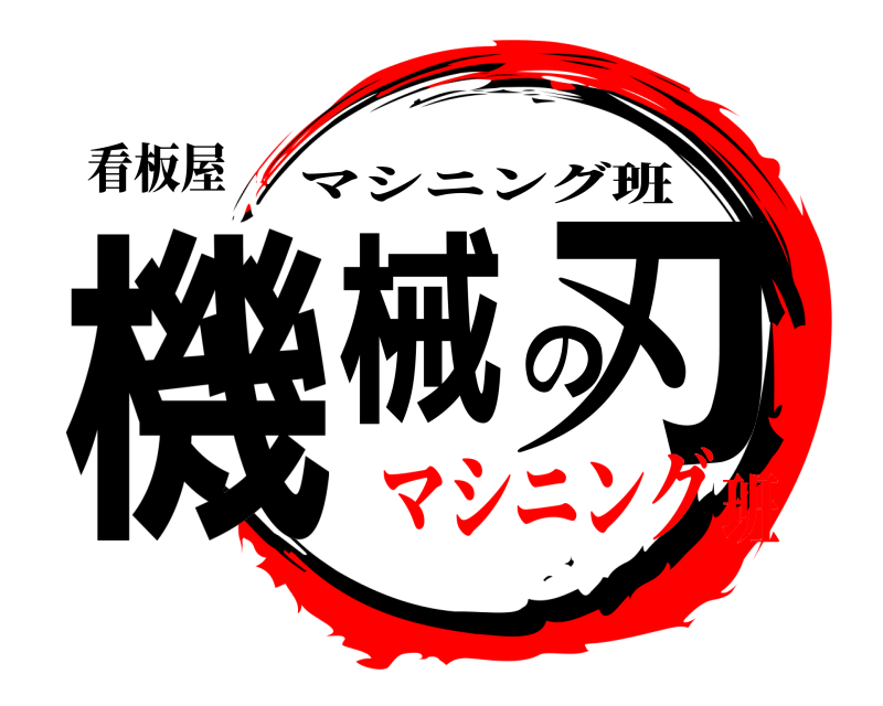 看板屋 機械の刃 マシニング班 マシニング班