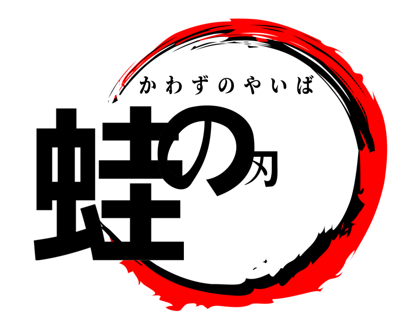  蛙の刃 かわずのやいば 