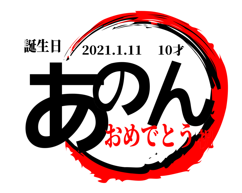 誕生日 あの ん 2021.1.11  10才 おめでとう祝