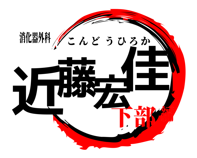消化器外科 近藤宏佳 こんどうひろか 下部編