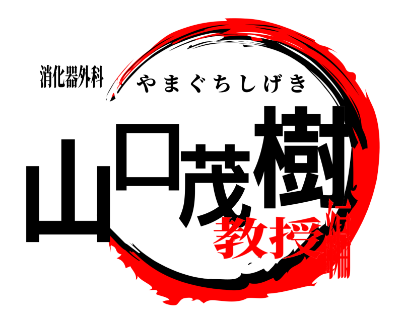 鬼滅の刃ロゴジェネレーター 作成結果