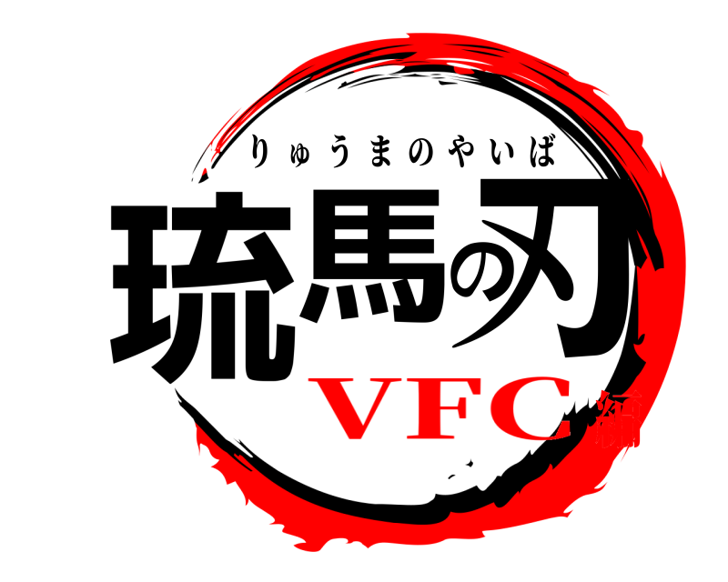 琉馬の刃 りゅうまのやいば VFC編
