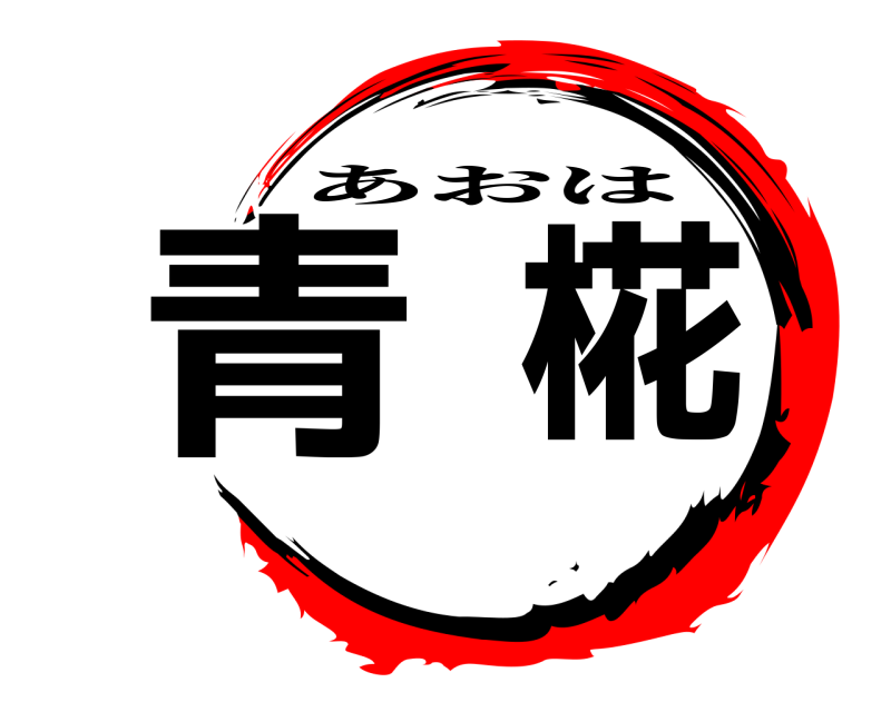  青椛 あおは 