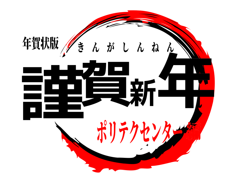 年賀状版 謹賀新年 きんがしんねん ポリテクセンター編