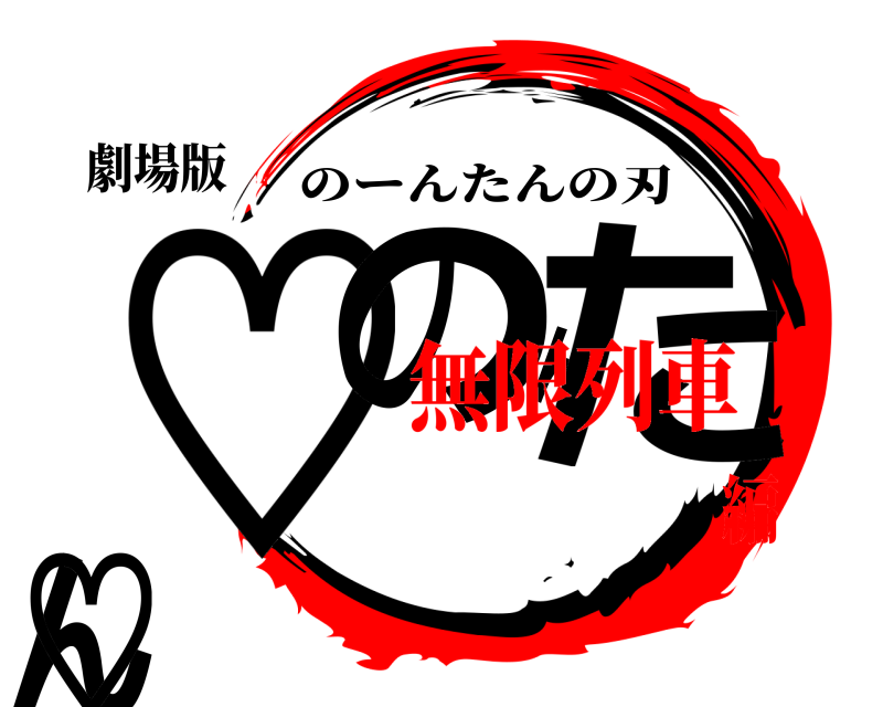 劇場版 ♡のんたん♡ のーんたんの刃 無限列車編