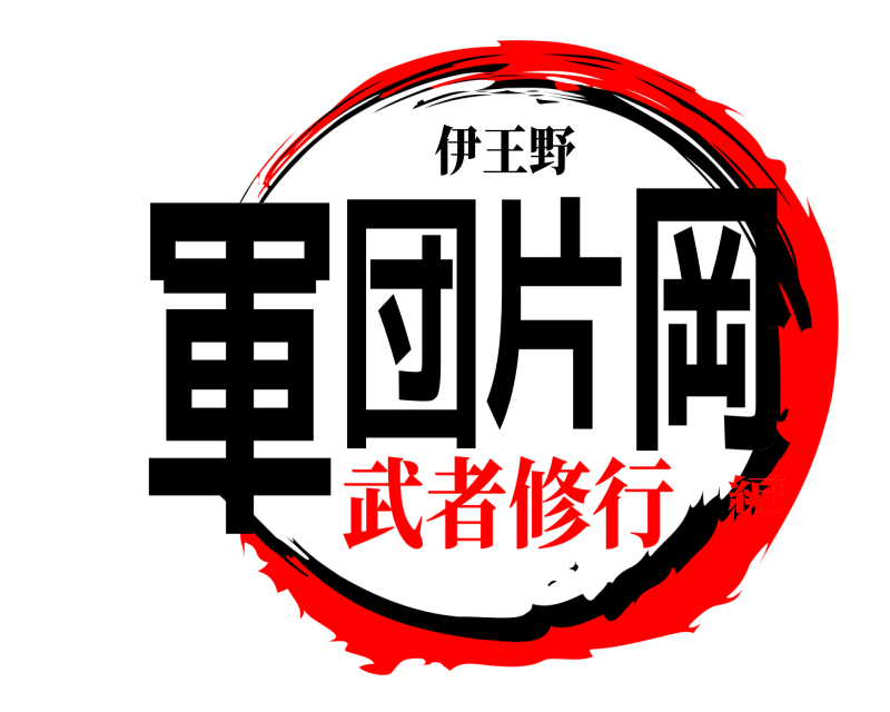 伊王野 軍団片岡  武者修行編