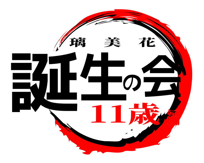  誕生の会 璃美花 11歳編